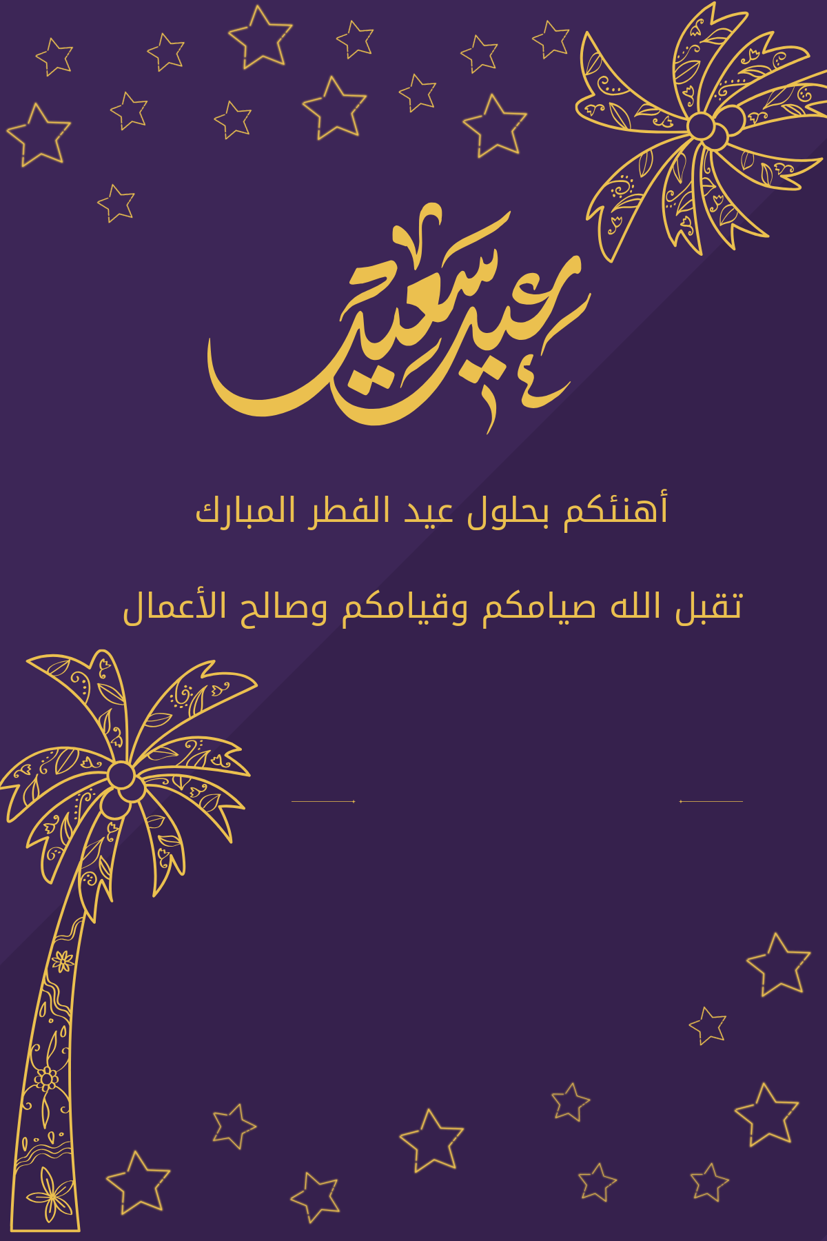 تهنئة عيد الفطر