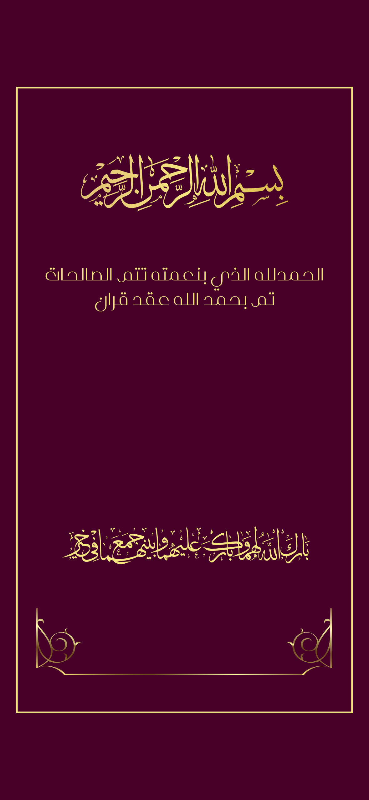 اعلان عقد قران عنابي برغندي بخط ذهبي