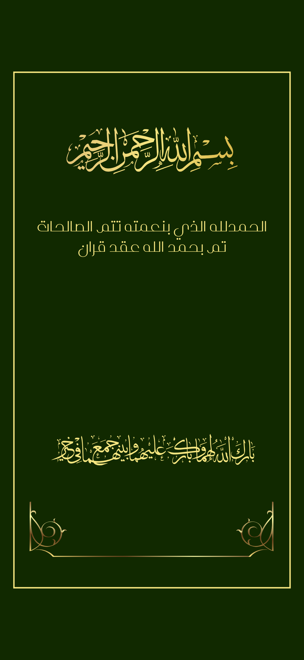 اعلان عقد قران اخضر زيتي بخط ذهبي