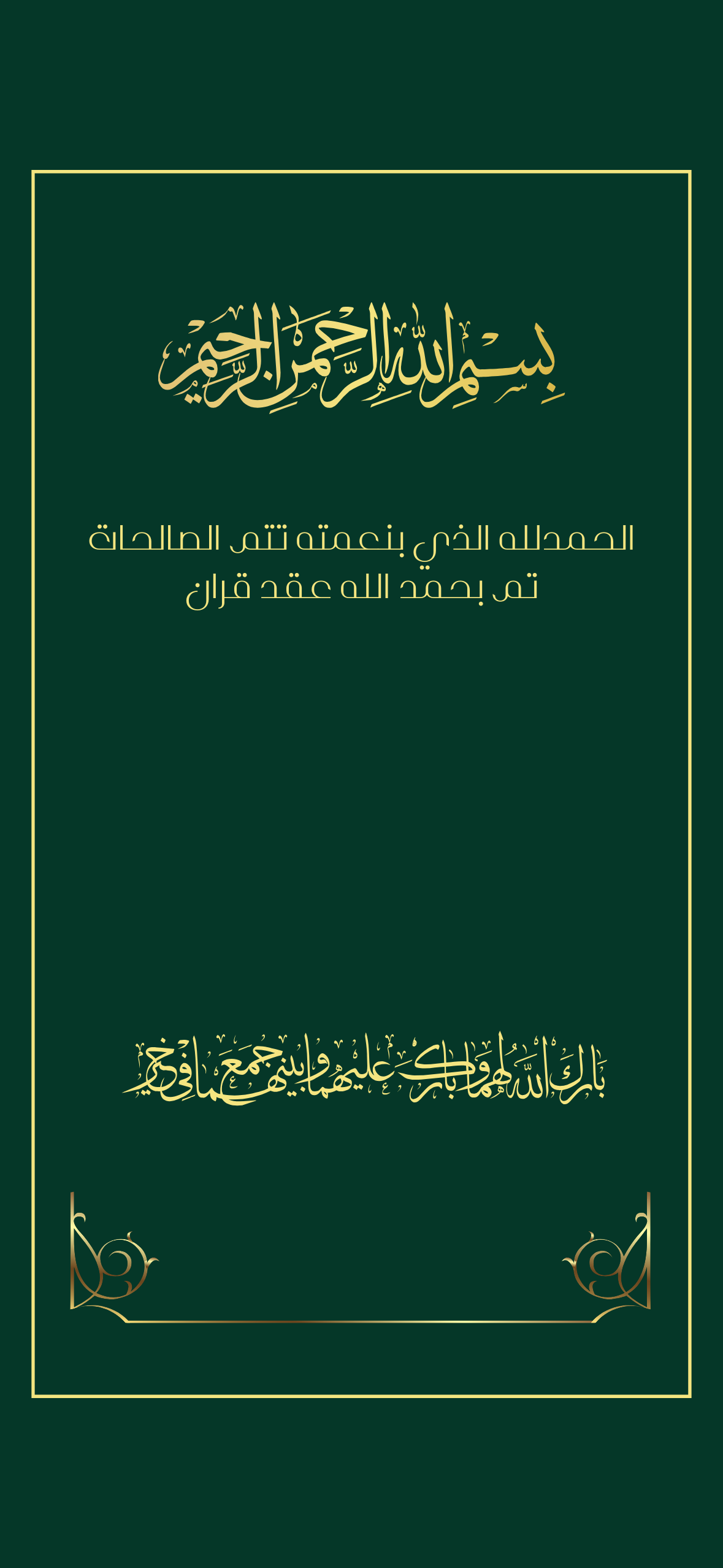 اعلان عقد قران اخضر بخط ذهبي