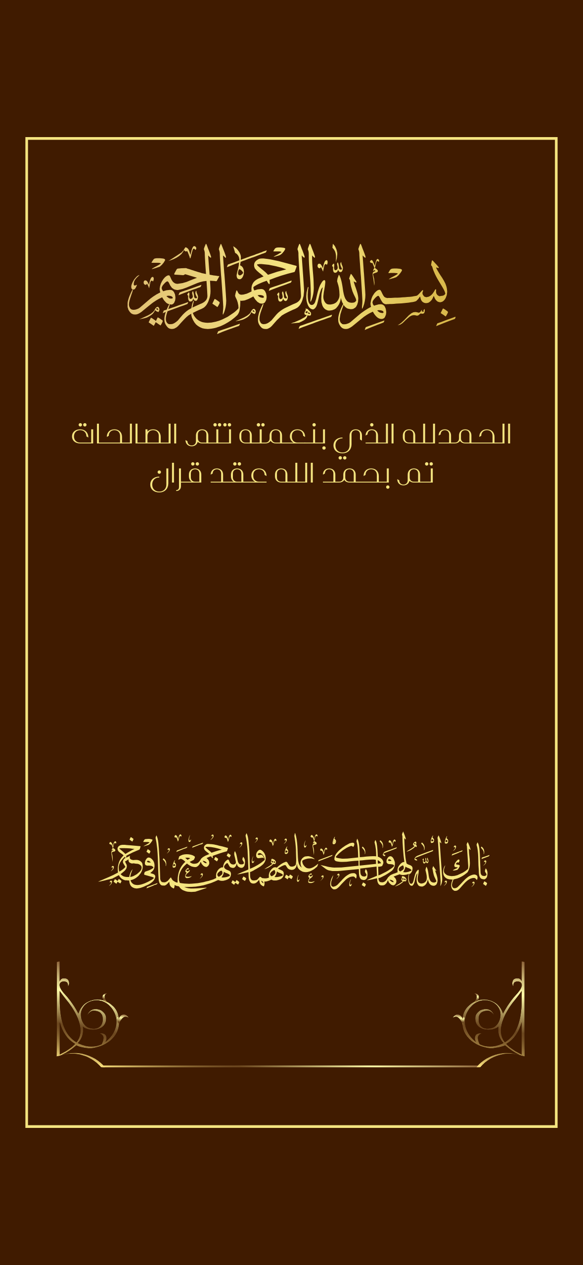 اعلان عقد قران بني  بخط ذهبي