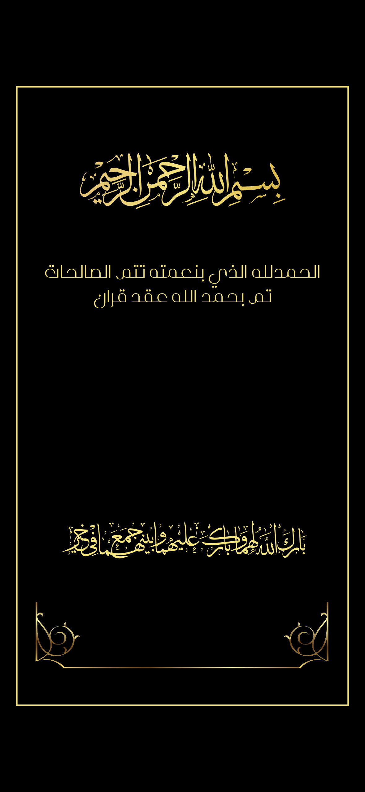 اعلان عقد قران اسود بخط ذهبي