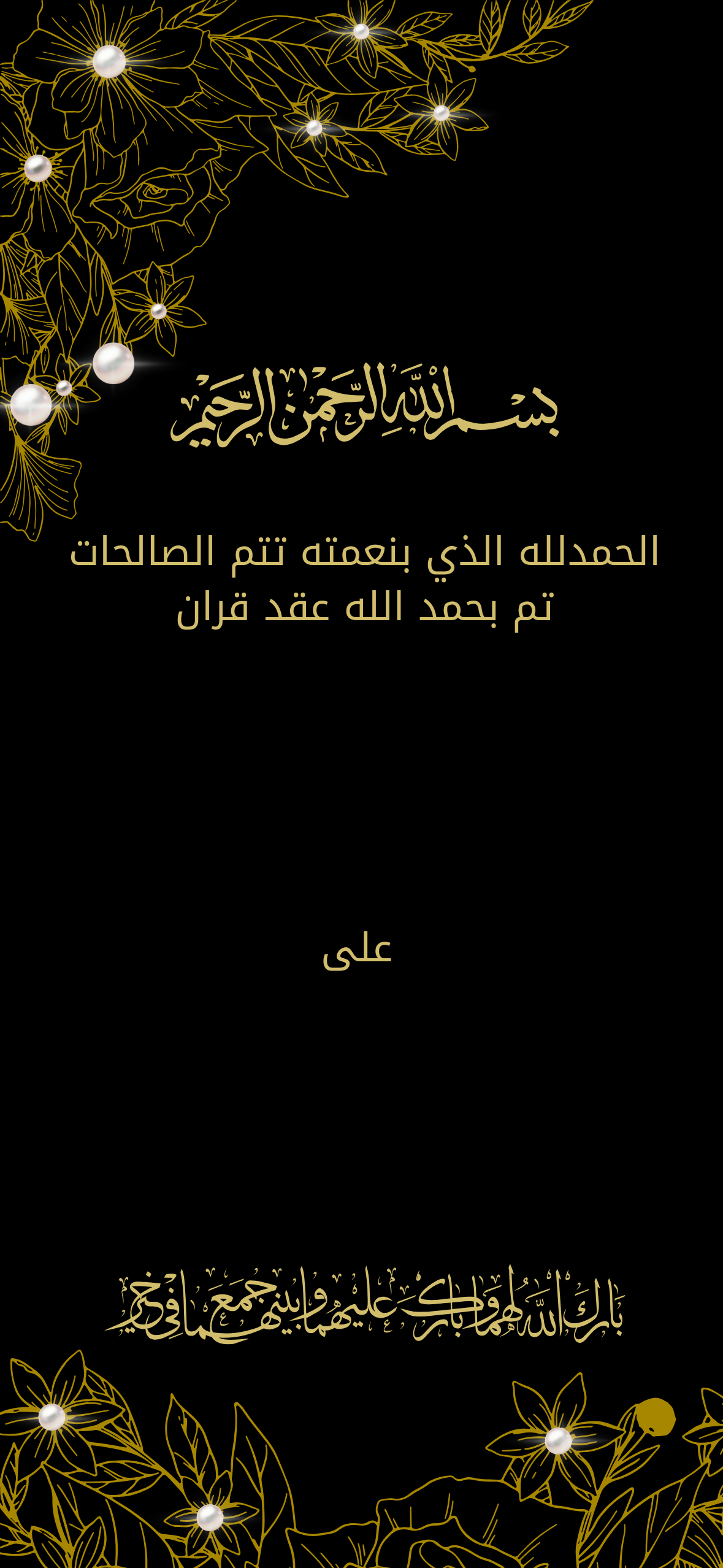 اعلان عقد قران مع  اسم الشريك اسود ذهبي بورود و ازهار و لؤلؤ لامع