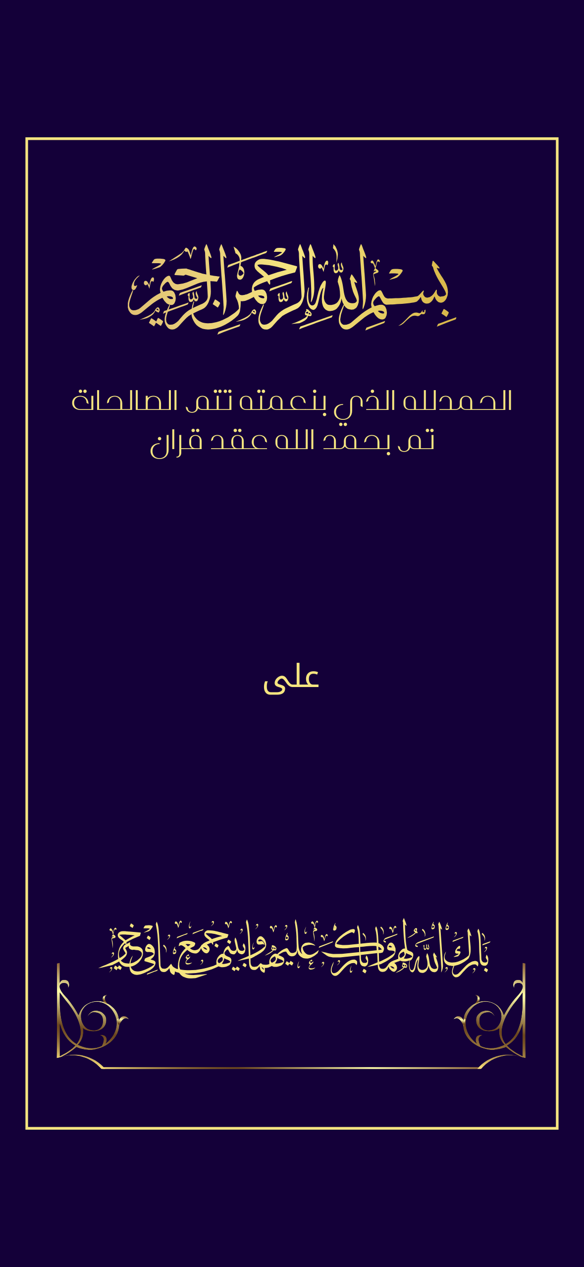 اعلان عقد قران مع  اسم الشريك ازرق كحلي بخط ذهبي