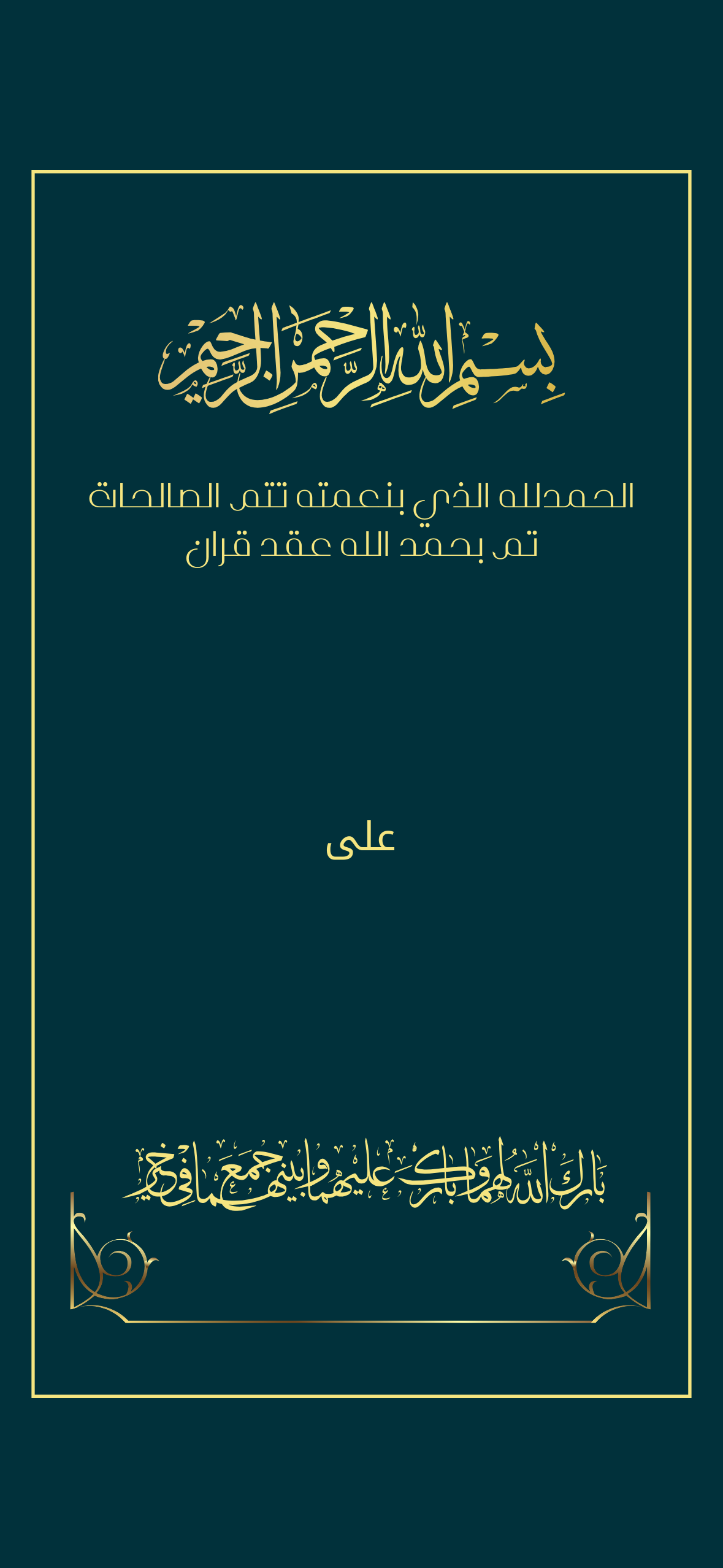 اعلان عقد قران مع  اسم الشريك تركواز فيروزي بخط ذهبي