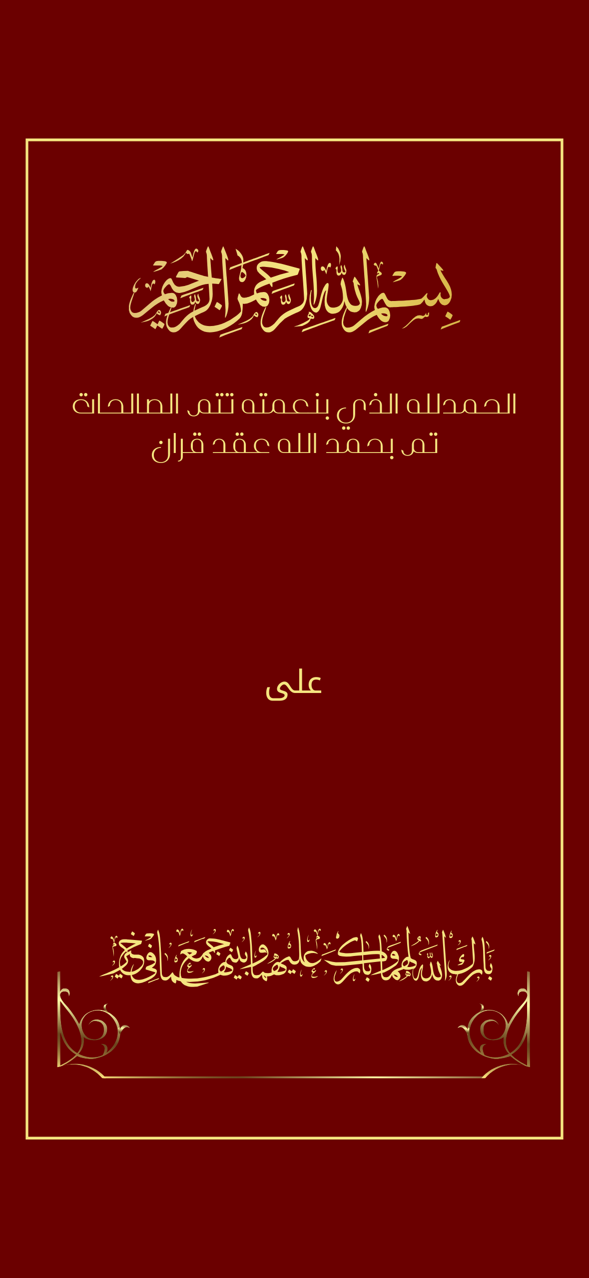 اعلان عقد قران مع  اسم الشريك احمر بخط ذهبي