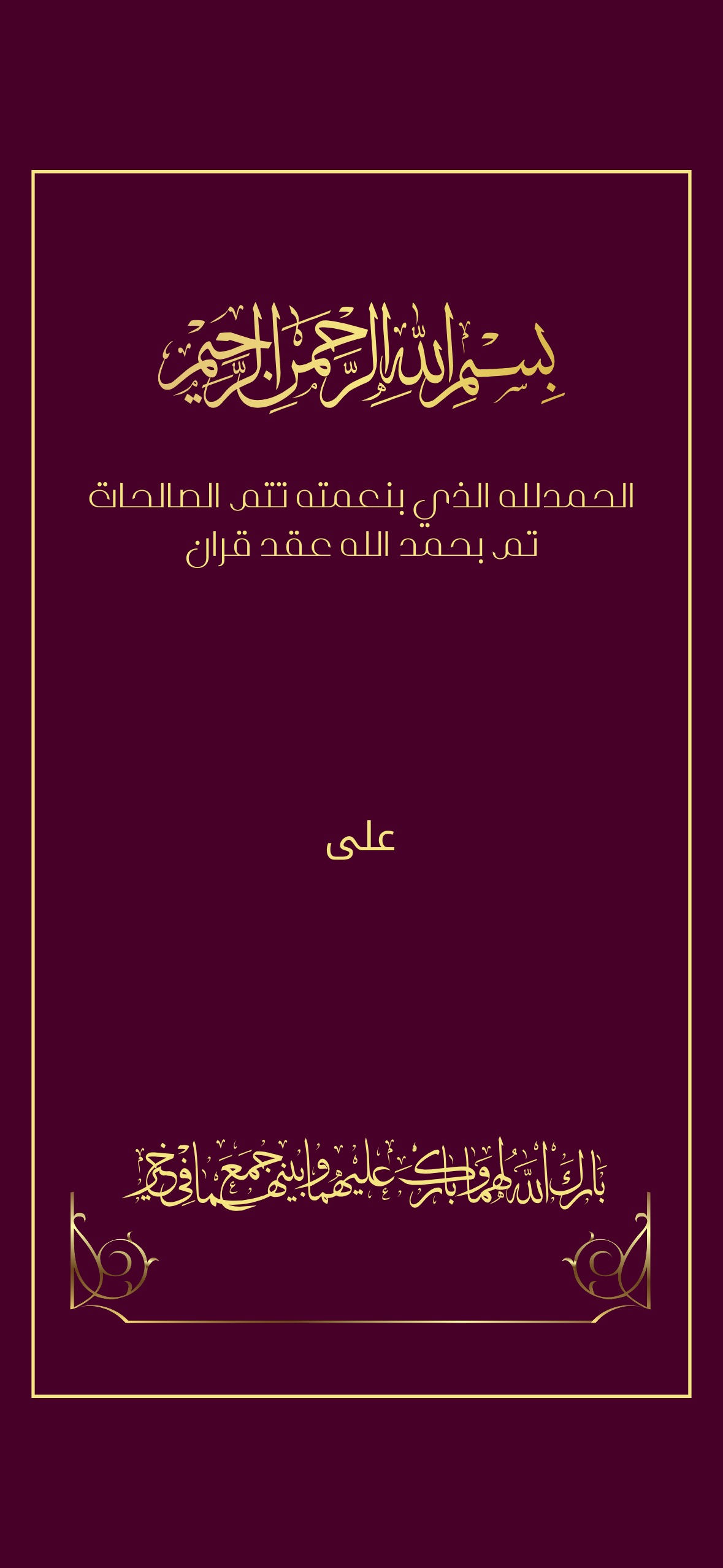 اعلان عقد قران مع  اسم الشريك عنابي برغندي بخط ذهبي