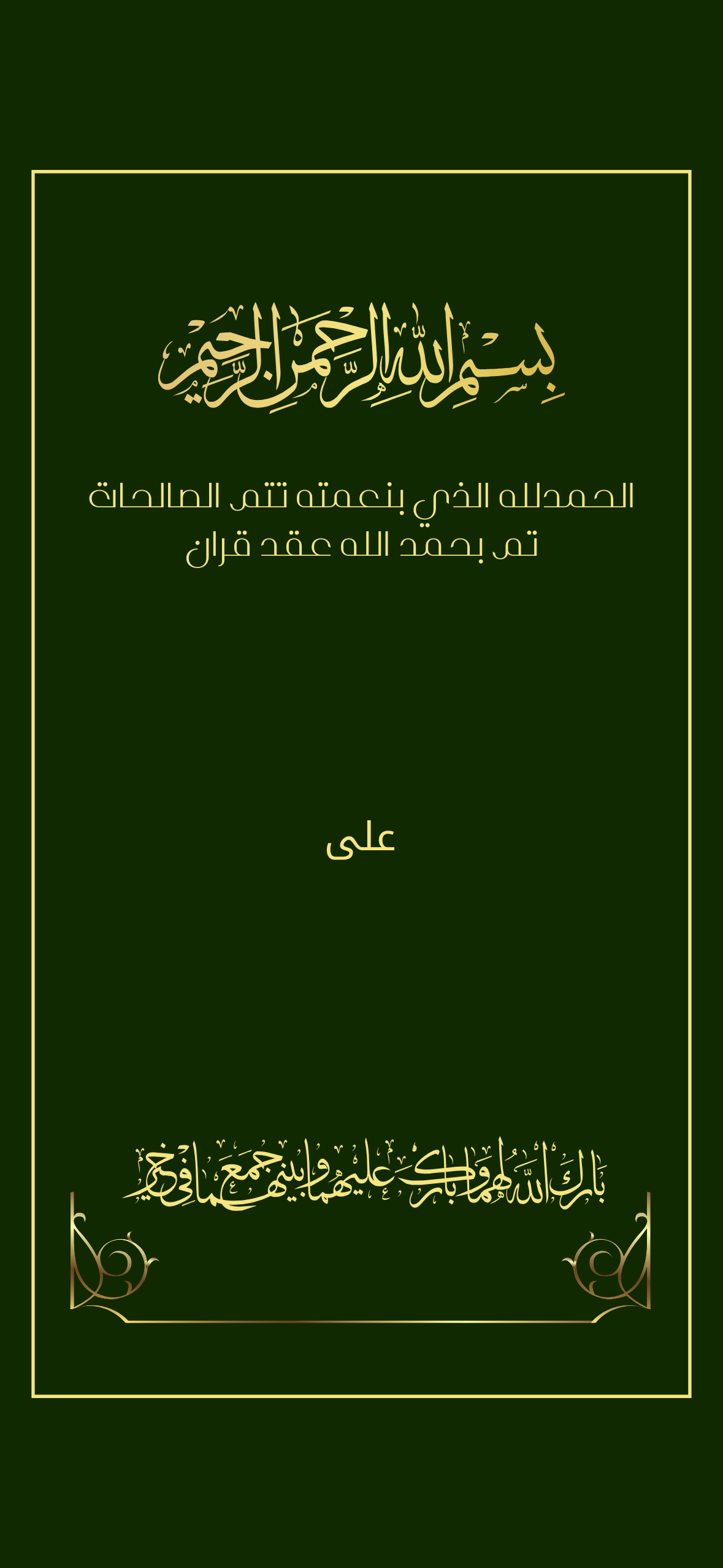 اعلان عقد قران مع  اسم الشريك اخضر زيتي بخط ذهبي