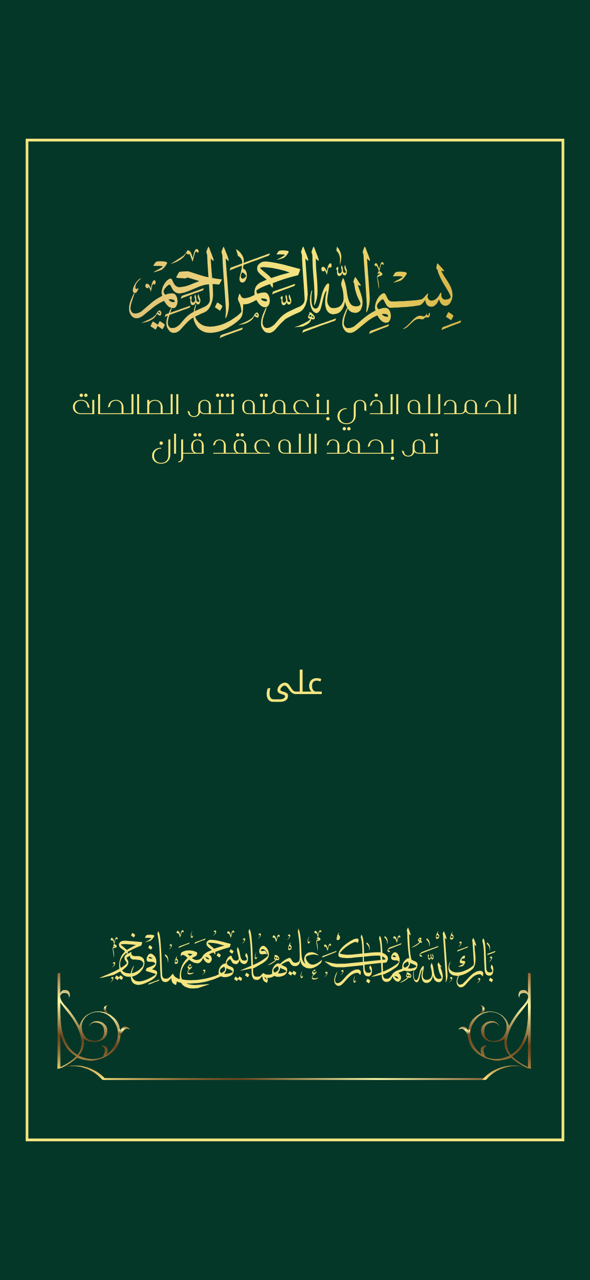 اعلان عقد قران مع  اسم الشريك اخضر بخط ذهبي