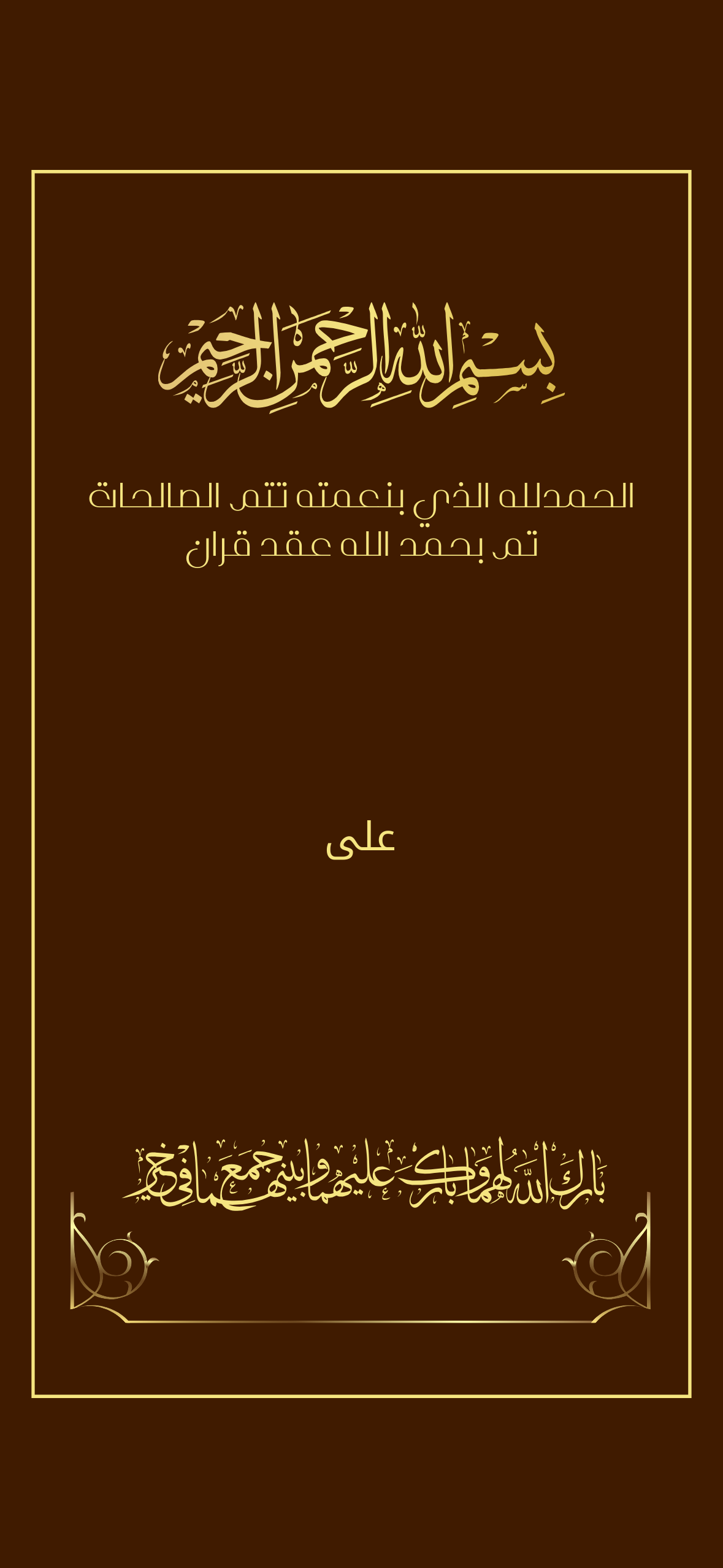 اعلان عقد قران مع  اسم الشريك بني  بخط ذهبي