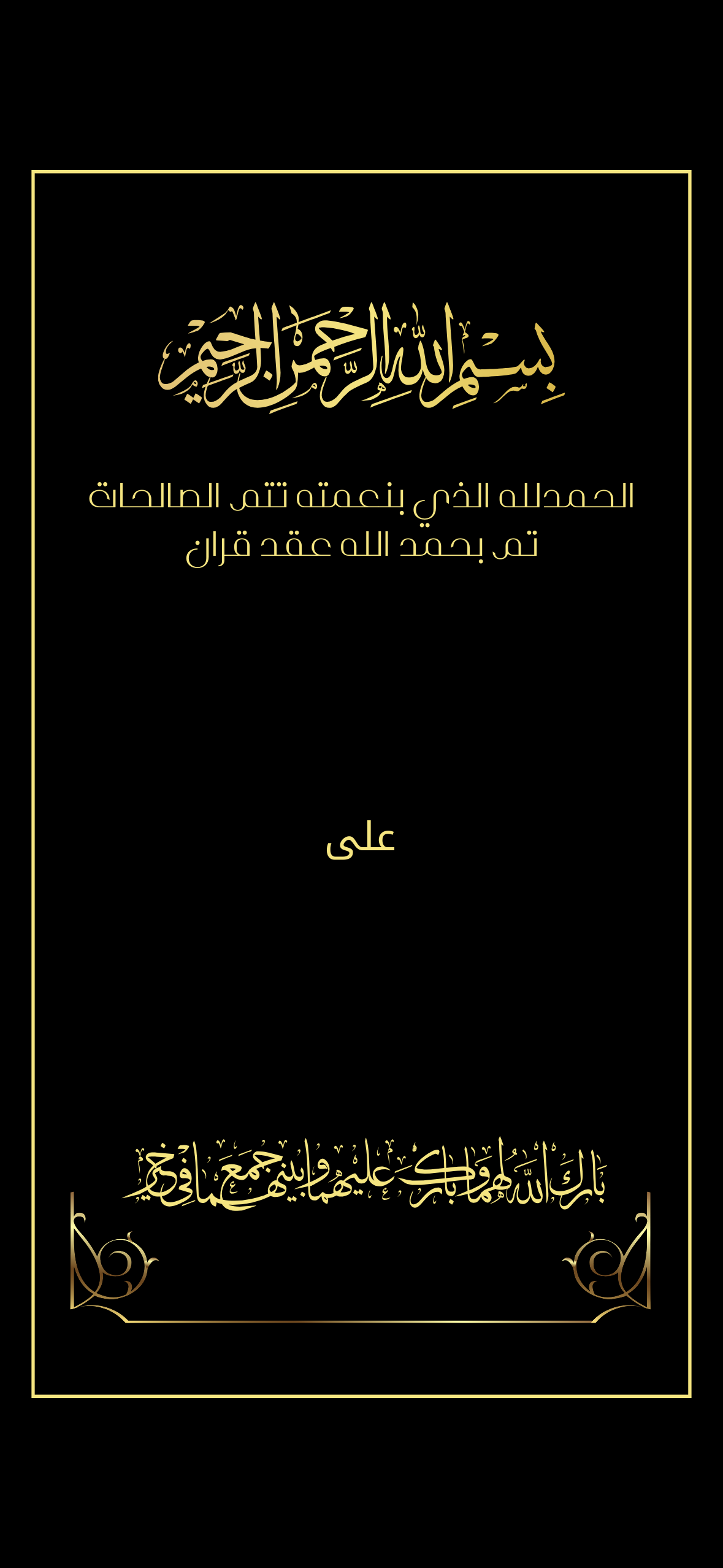 اعلان عقد قران مع  اسم الشريك اسود بخط ذهبي