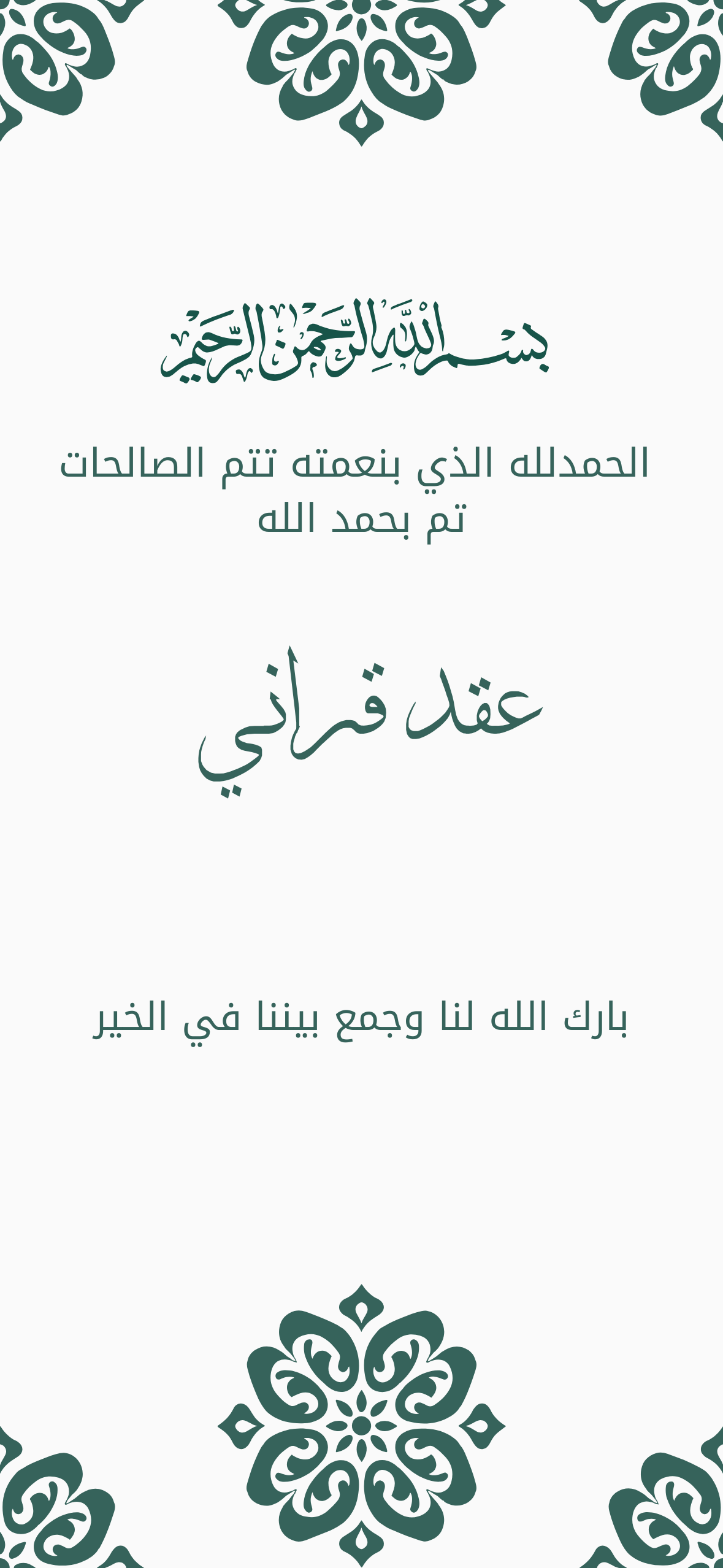 اعلان عقد قراني رمادي بنقوش و زخرفة خضراء 