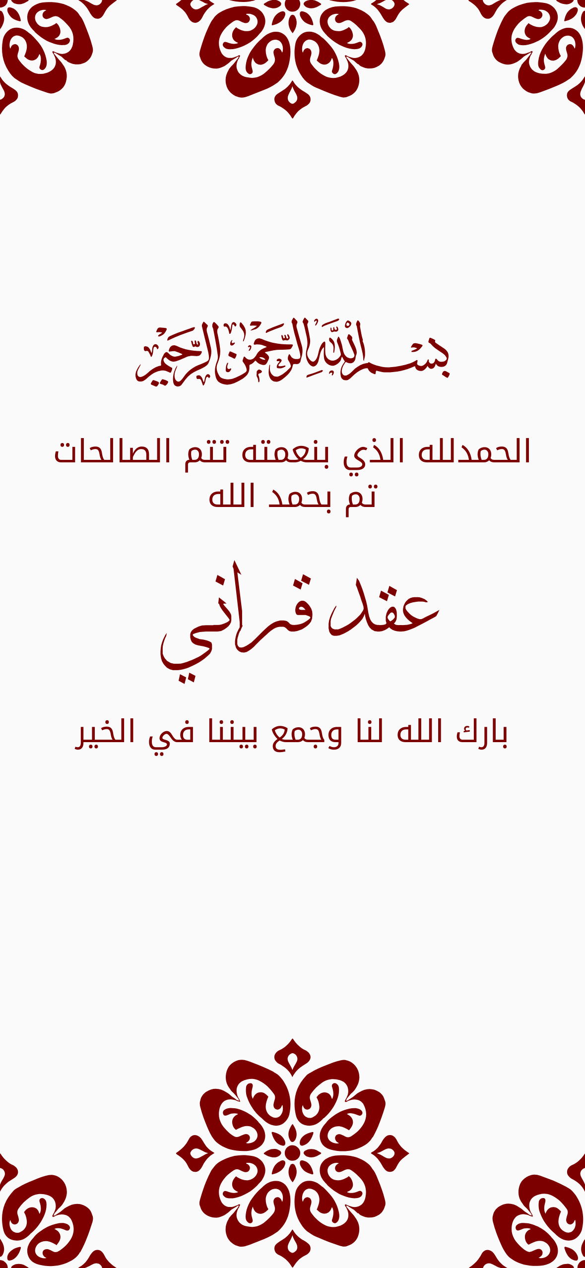 اعلان عقد قراني رمادي بنقوش و زخرفة حمراء عنابي