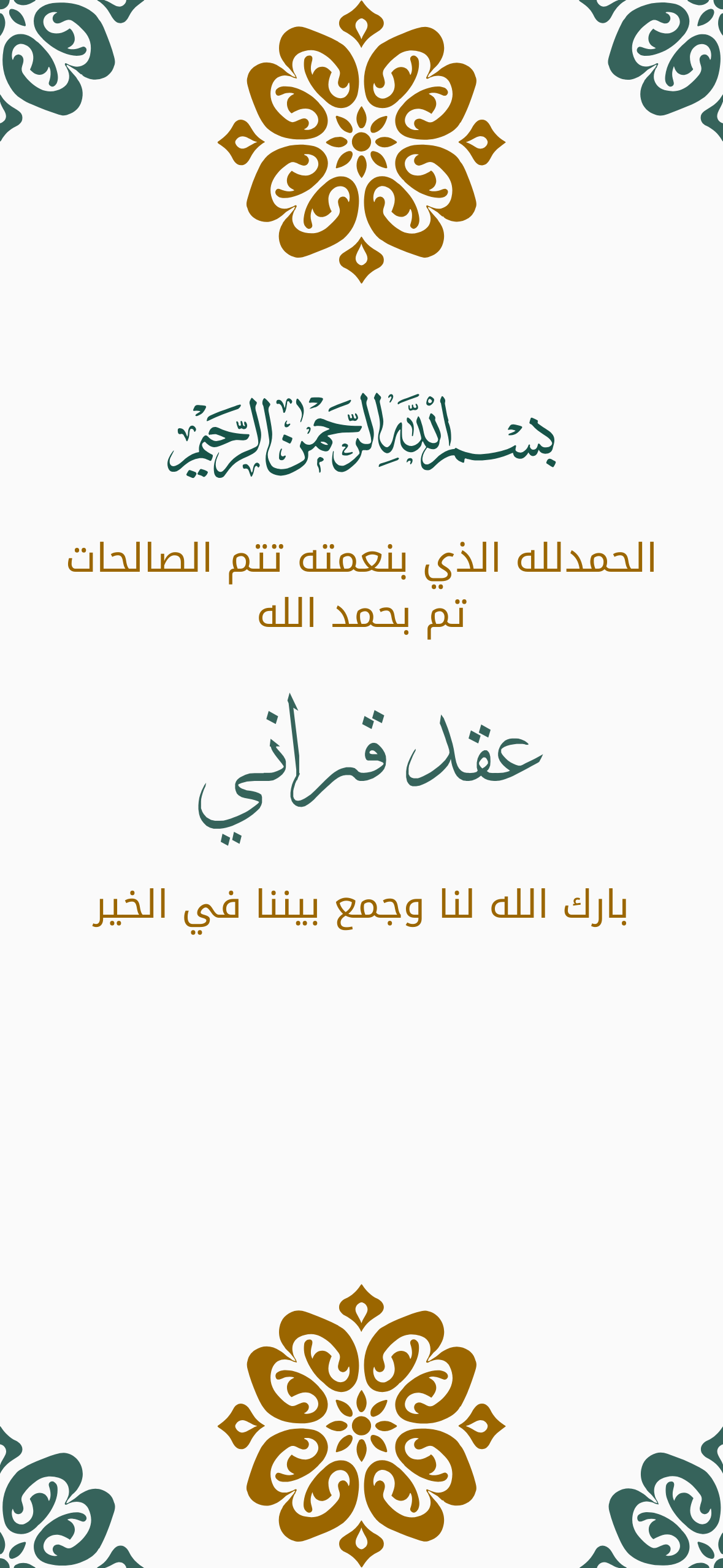 اعلان عقد قراني رمادي بنقوش و زخرفة خضراء ذهبية