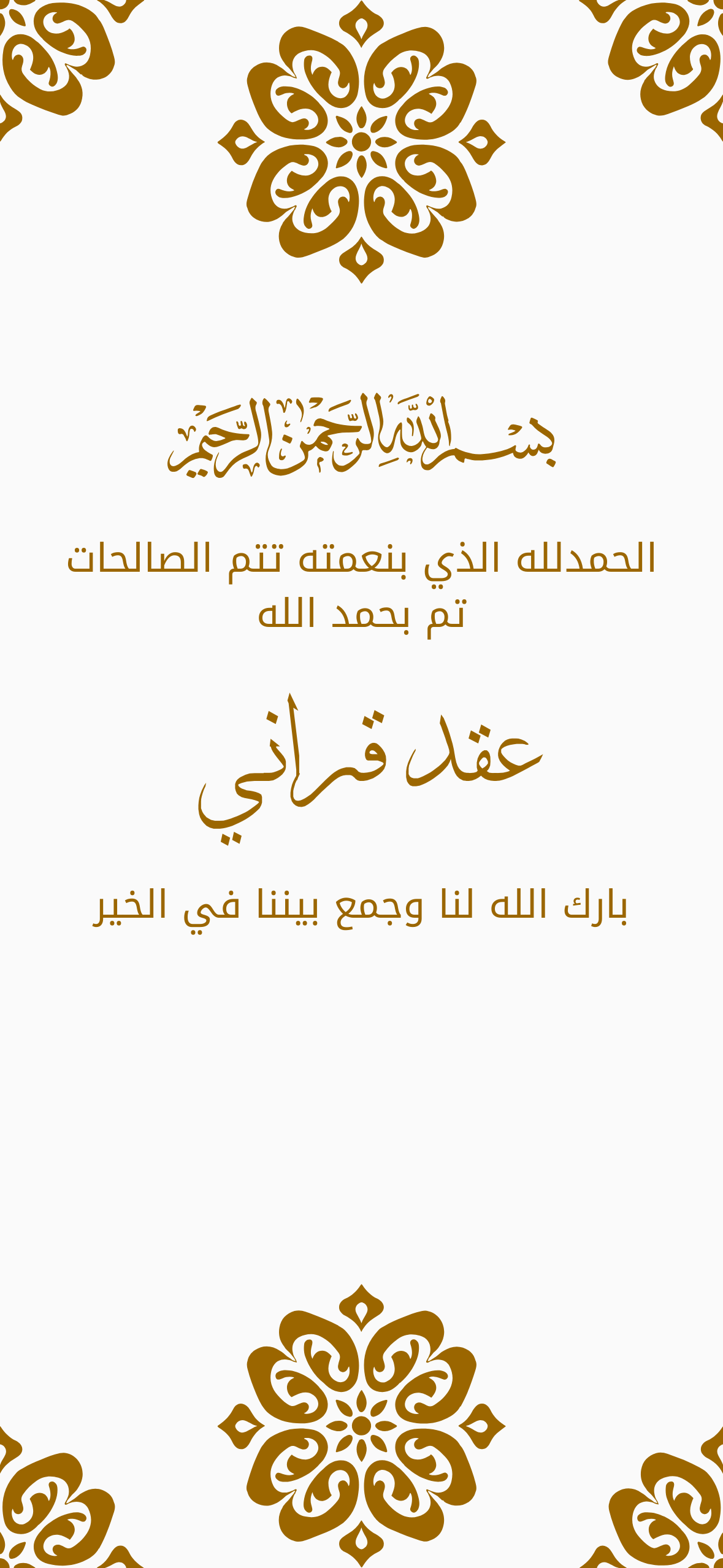 اعلان عقد قراني رمادي بنقوش و زخرفة ذهبية