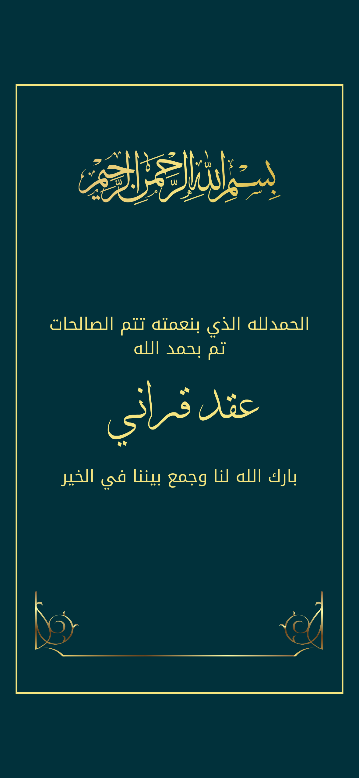 اعلان عقد قراني تركواز فيروزي بخط ذهبي