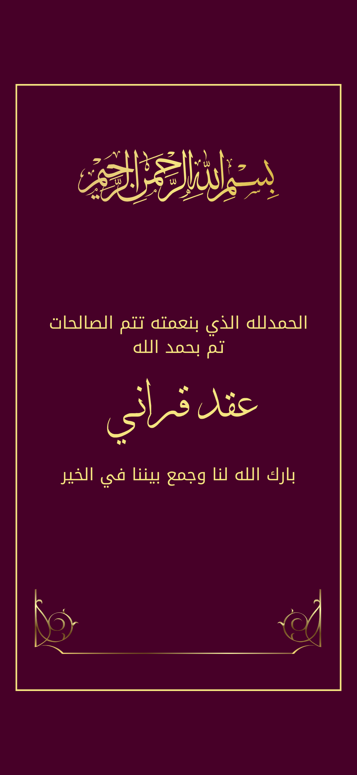 اعلان عقد قراني عنابي برغندي بخط ذهبي