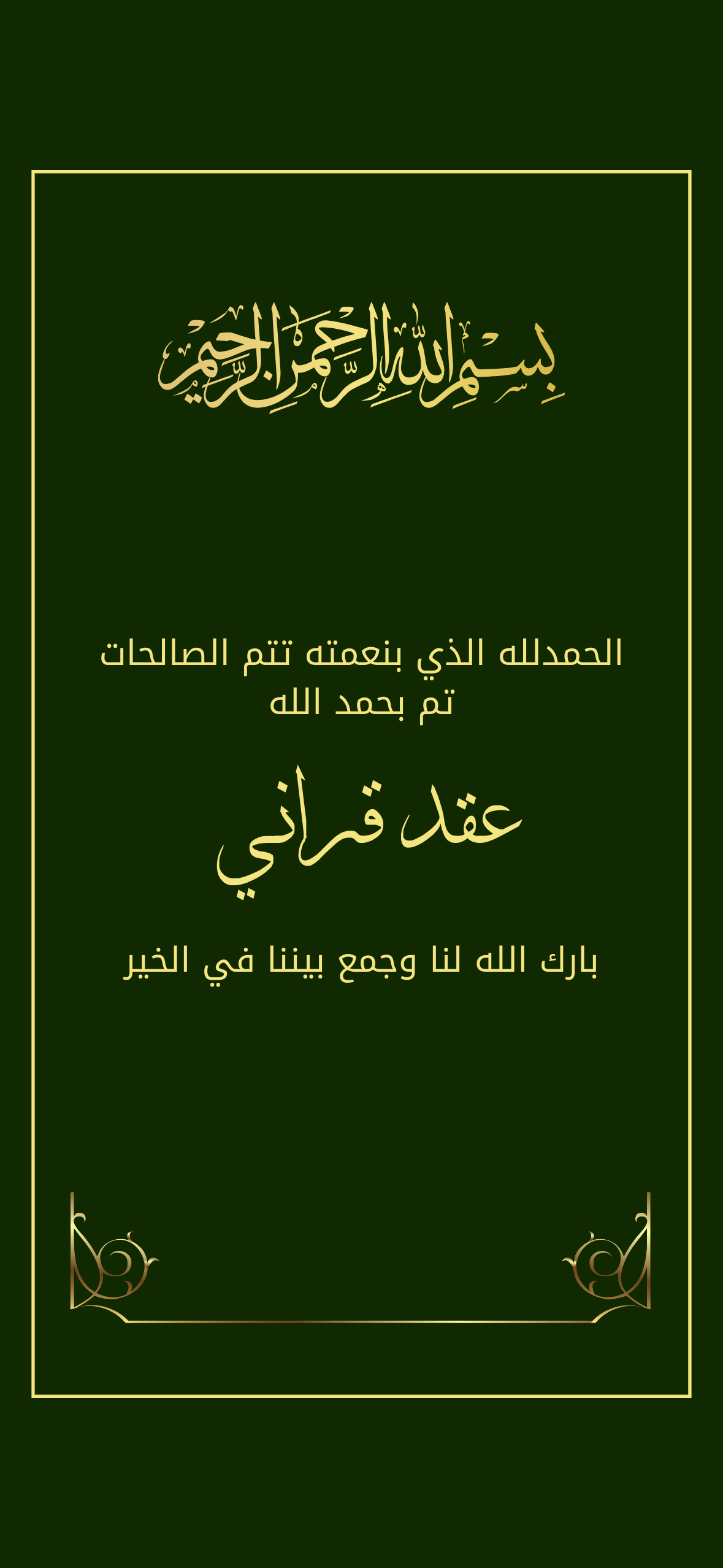 اعلان عقد قراني اخضر زيتي بخط ذهبي