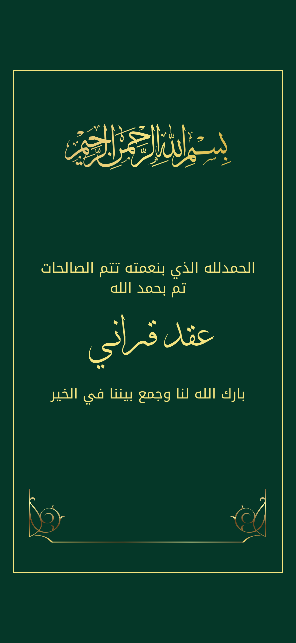 اعلان عقد قراني اخضر بخط ذهبي