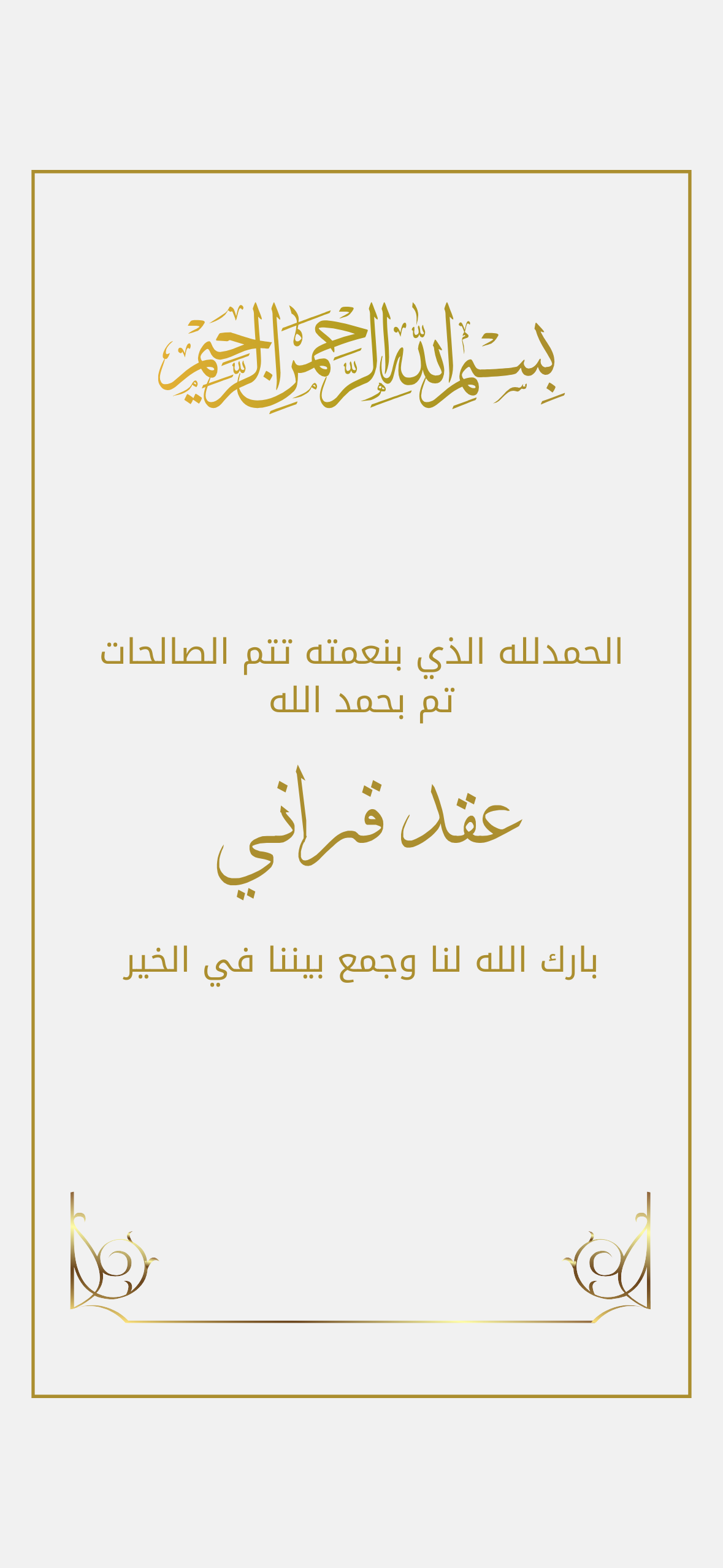 اعلان عقد قراني رمادي فاتح  بخط ذهبي