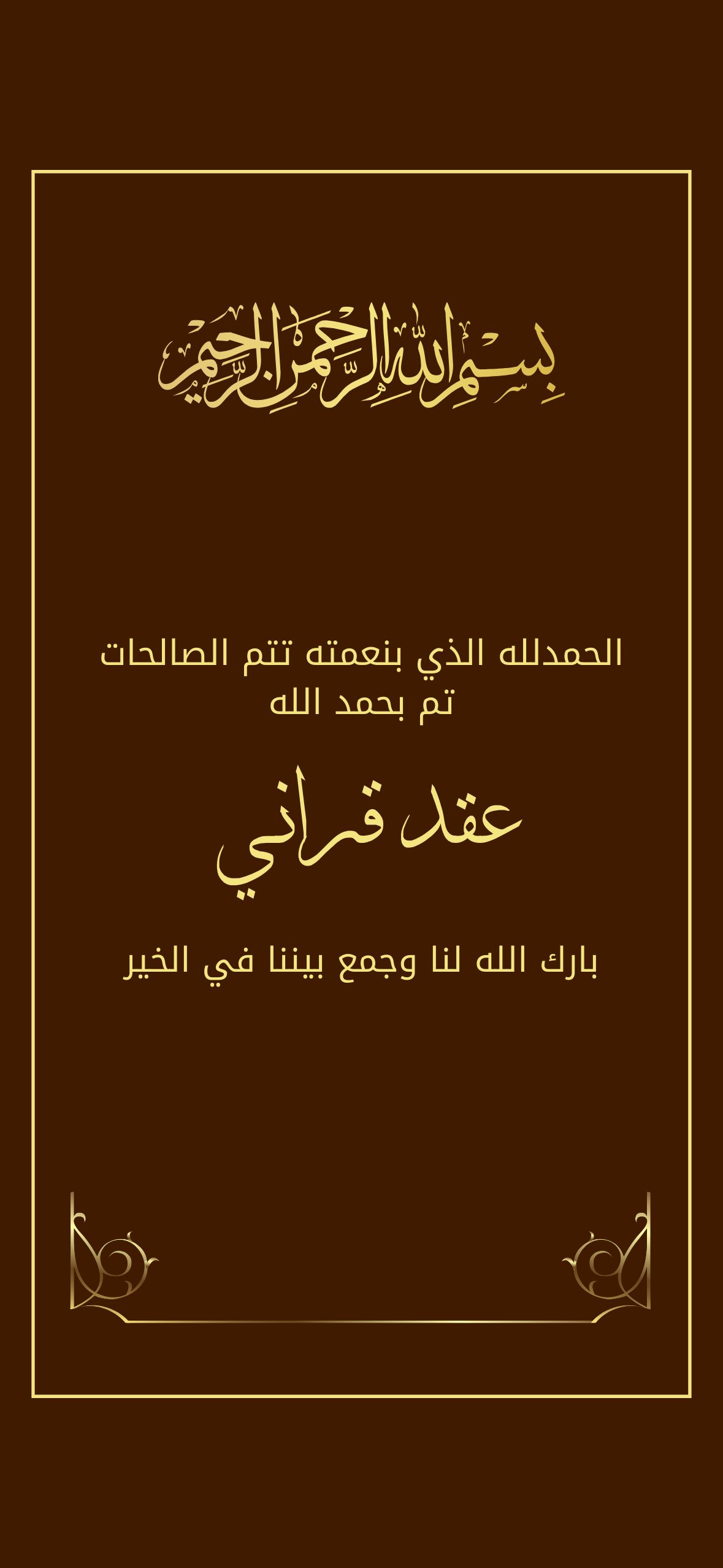 اعلان عقد قراني بني  بخط ذهبي