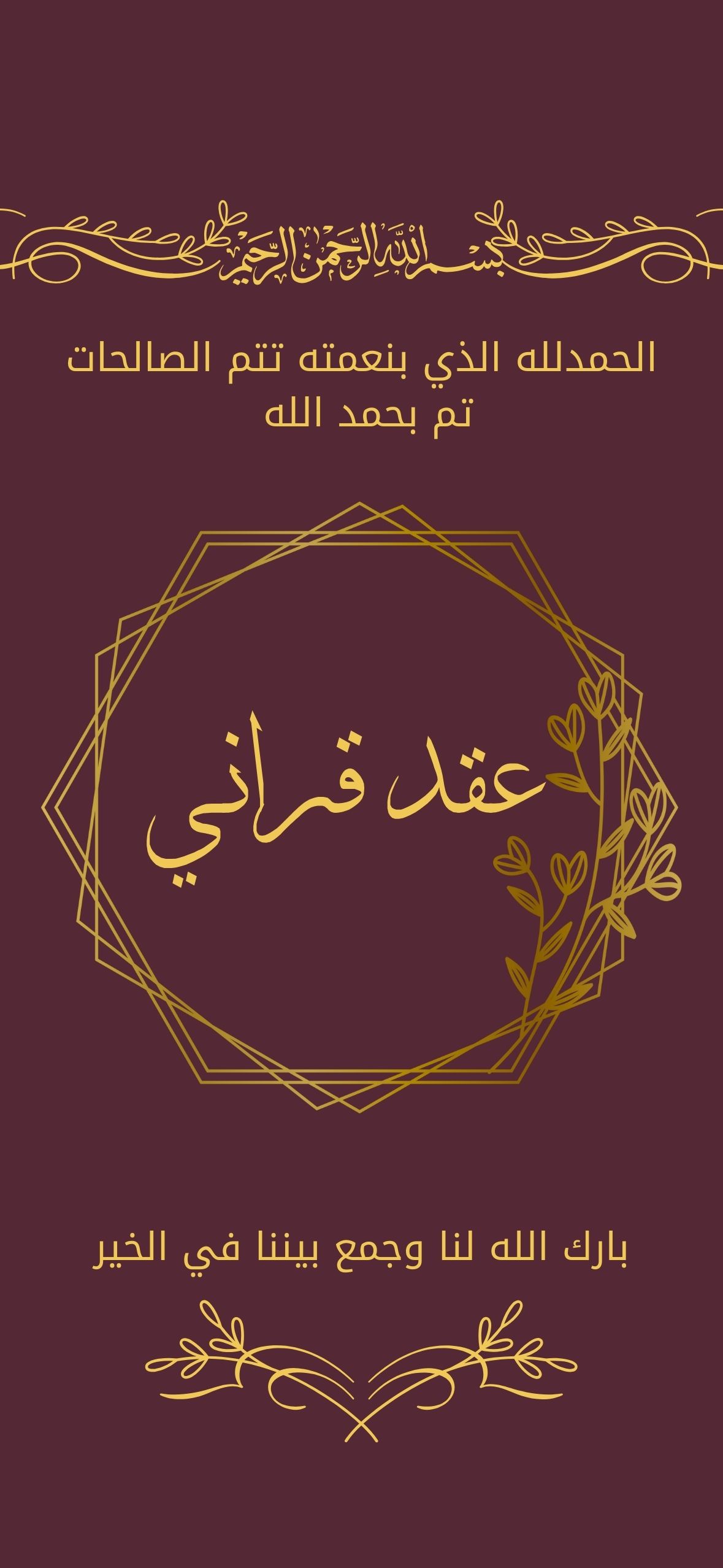 اعلان عقد قراني بنفسجي فاتح عنابي موف بزخرفة ورود و ازهار و قلب ذهبي