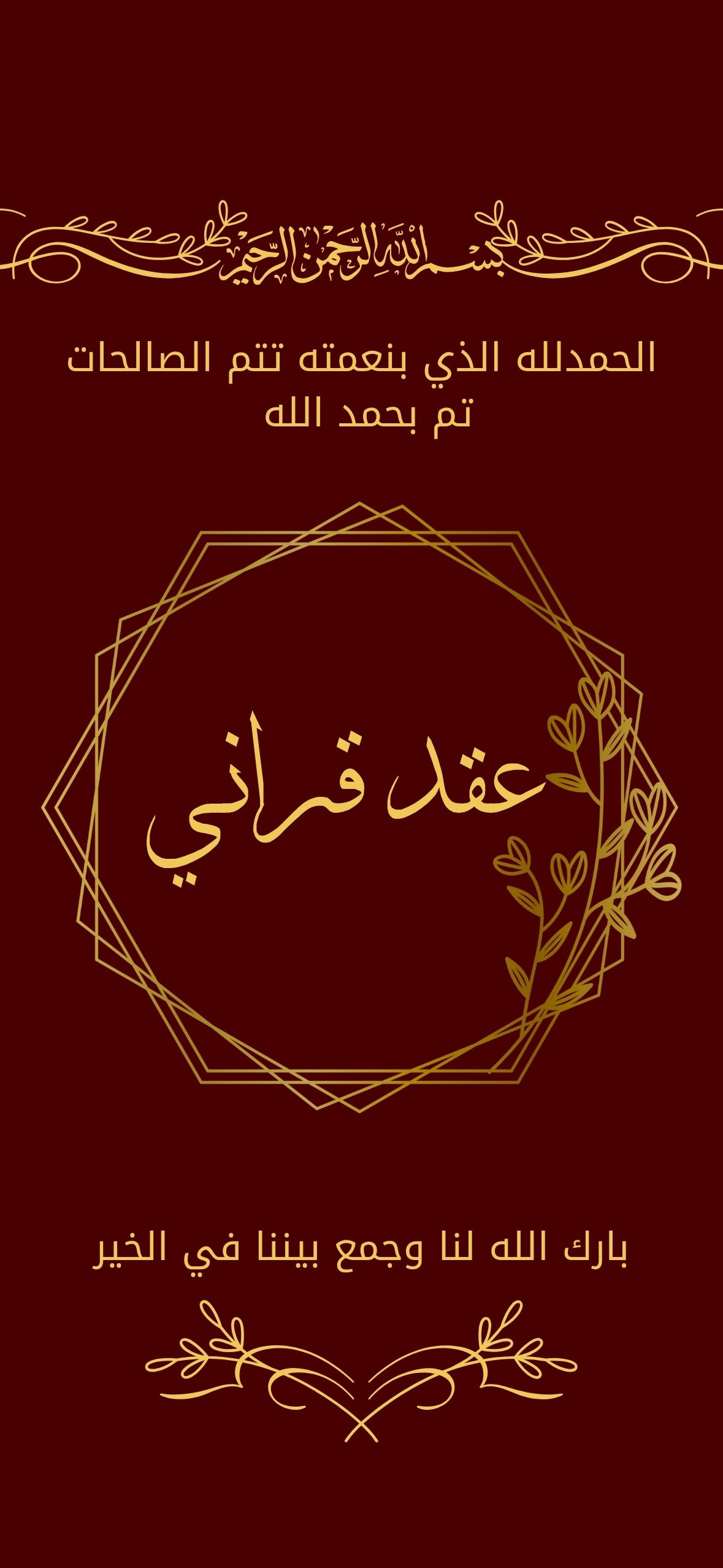 اعلان عقد قراني احمر عنابي برغندي بزخرفة ورود و ازهار و قلب ذهبي