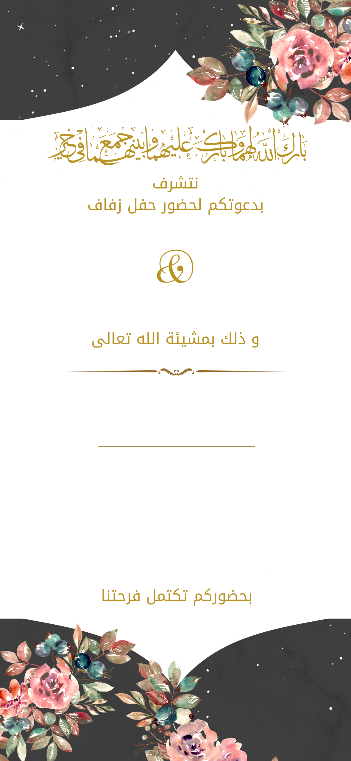 دعوة زفاف انيقة بازهار و ورود اسود فاتح