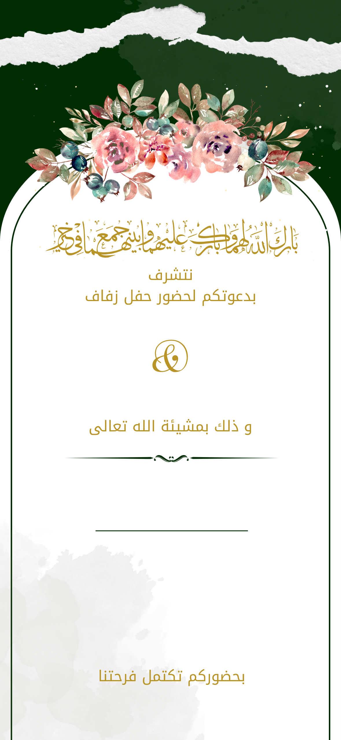 دعوة زفاف انيقة و فاخرة بازهار و ورود اخضر