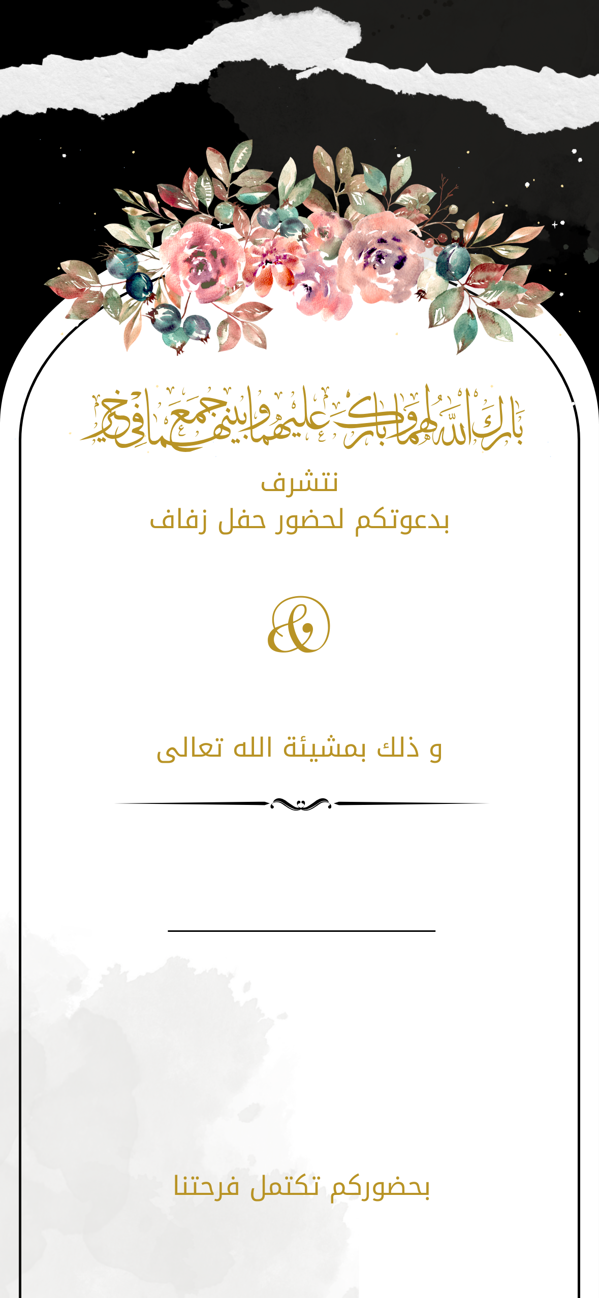 دعوة زفاف انيقة و فاخرة بازهار و ورود اسود