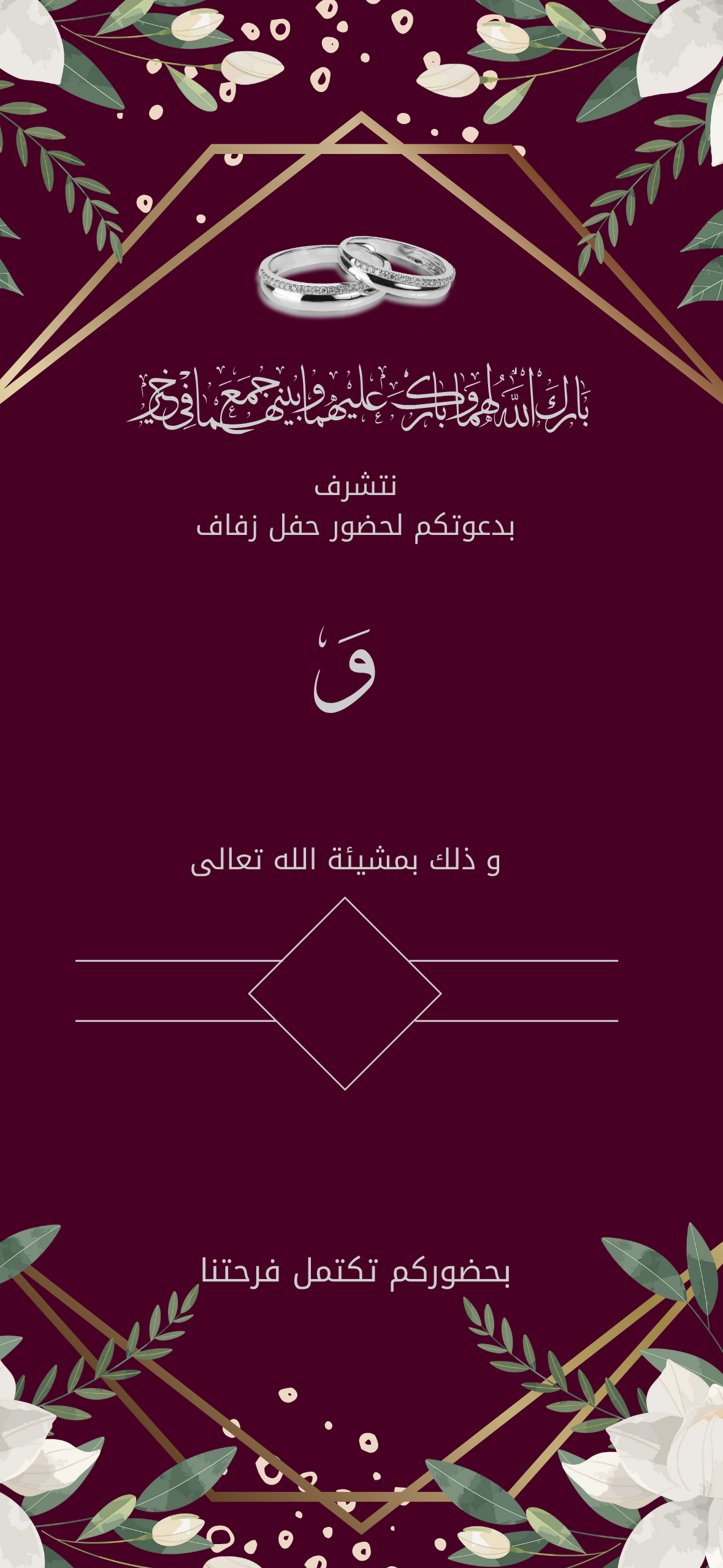 دعوة زفاف عنابية برغندية انيقة باطار و اوراق و ازهار و ورود بيضاء و دبلة