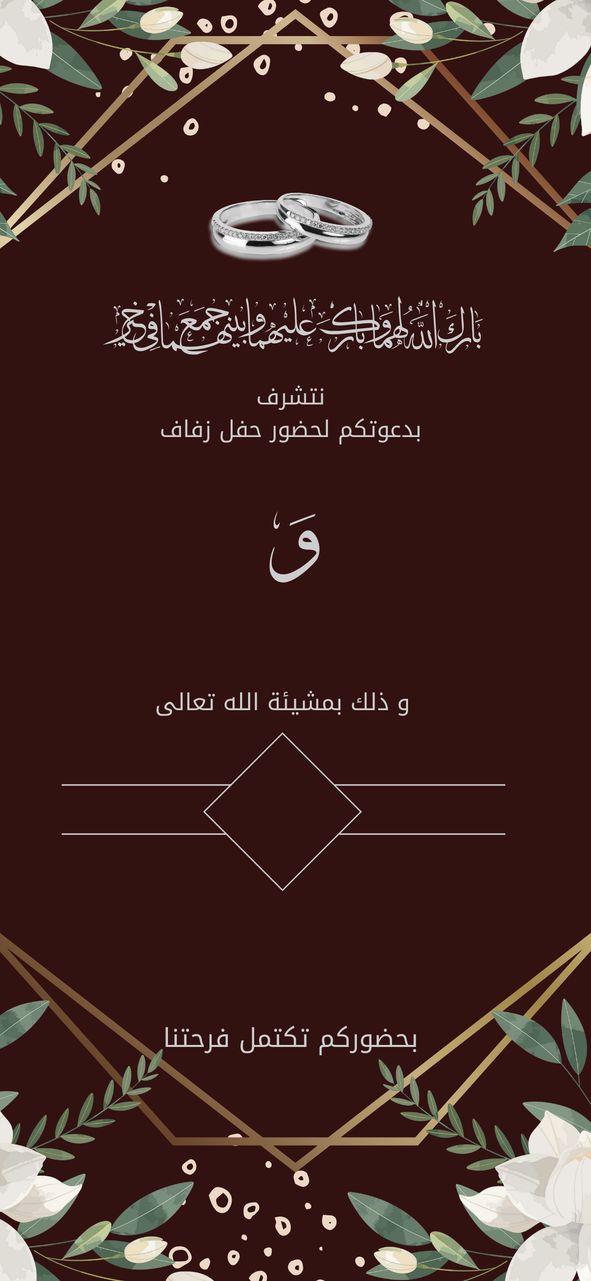 دعوة زفاف بنية انيقة باطار و اوراق و ازهار و ورود بيضاء و دبلة