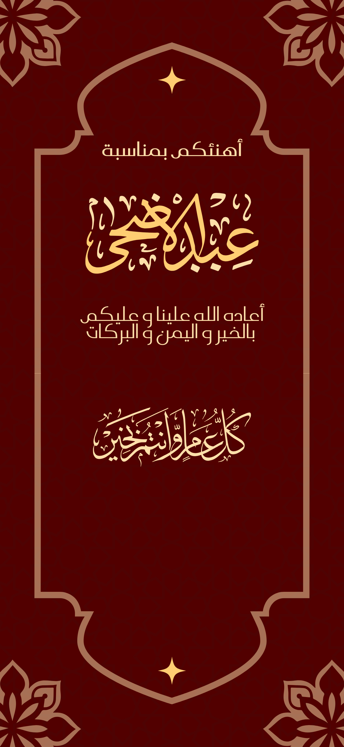 تهنئة عيد الأضحى باطار و نقوش و زخرفة اسلامية احمر