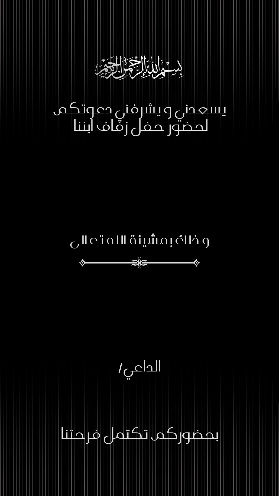 دعوة اهل العريس لحفل الزفاف اسود بخطوط فاخرة