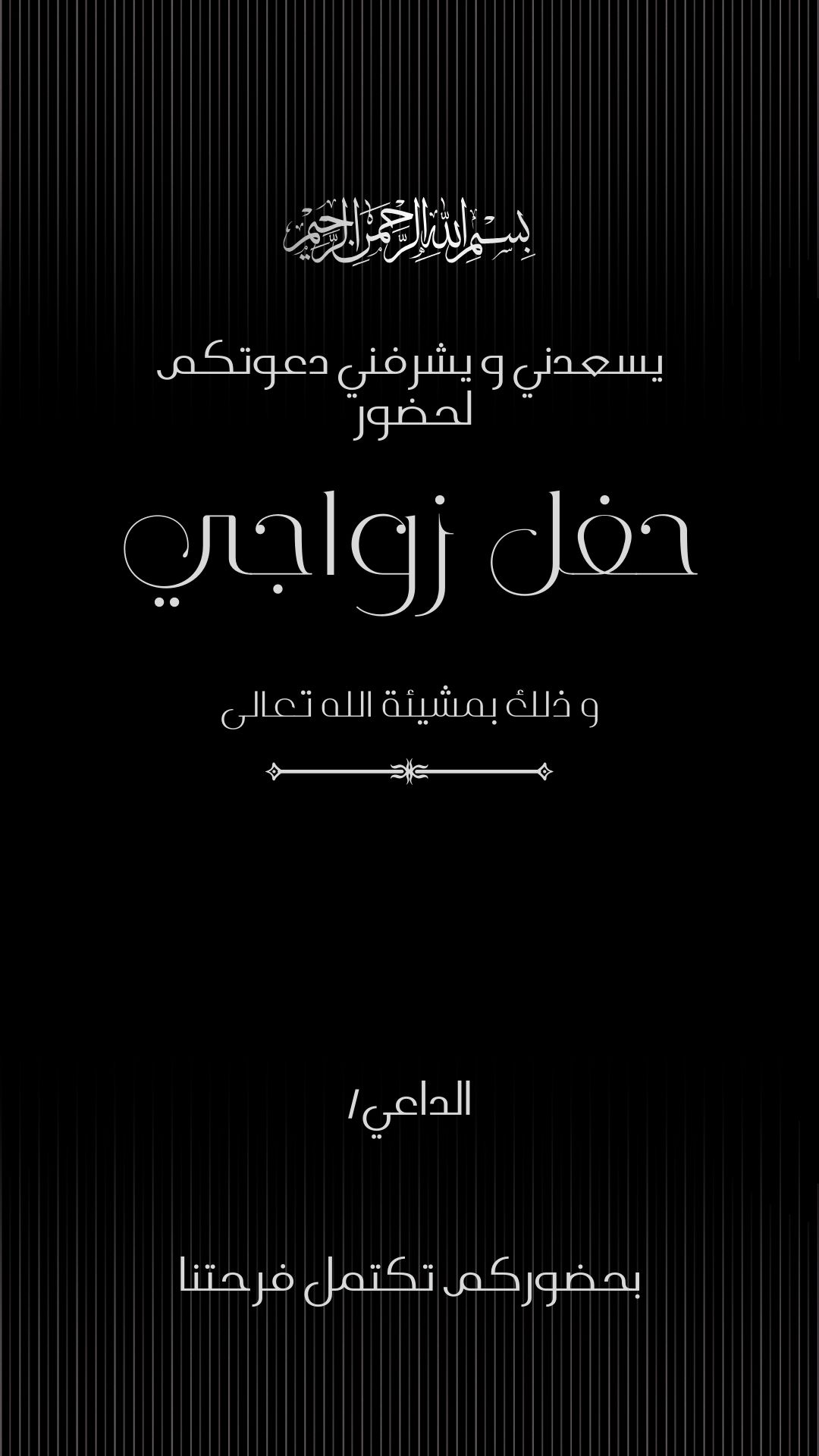 دعوة  العريس لحفل الزفاف اسود بخطوط فاخرة